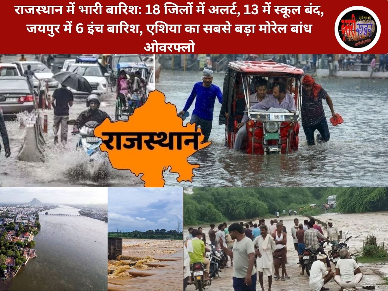 राजस्थान में भारी बारिश: 18 जिलों में अलर्ट, 13 में स्कूल बंद, जयपुर में 6 इंच बारिश, एशिया का सबसे बड़ा मोरेल बांध ओवरफ्लो राजस्थान में भारी बारिश: 18 जिलों में अलर्ट, 13 में स्कूल बंद, जयपुर में 6 इंच बारिश, एशिया का सबसे बड़ा मोरेल बांध ओवरफ्लो