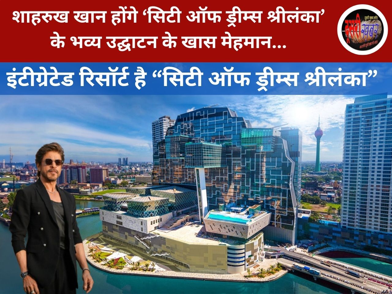 शाहरुख खान होंगे ‘सिटी ऑफ ड्रीम्स श्रीलंका’ के भव्य उद्घाटन के खास मेहमान