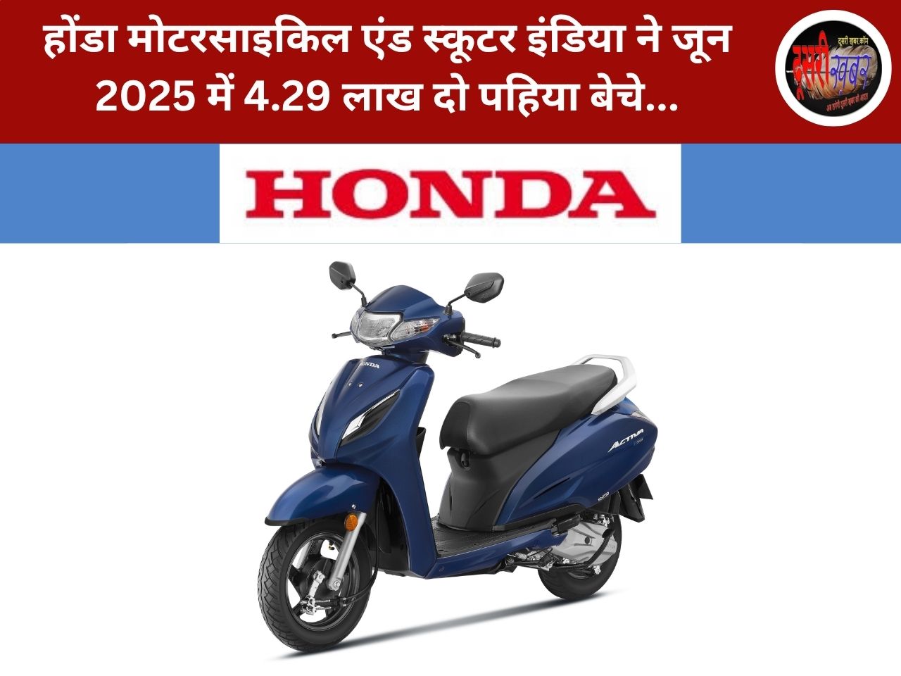 होंडा मोटरसाइकिल एंड स्कूटर इंडिया ने जून 2025 में 4.29 लाख दो पहिया बेचे… होंडा मोटरसाइकिल एंड स्कूटर इंडिया ने जून 2025 में 4.29 लाख दो पहिया बेचे…