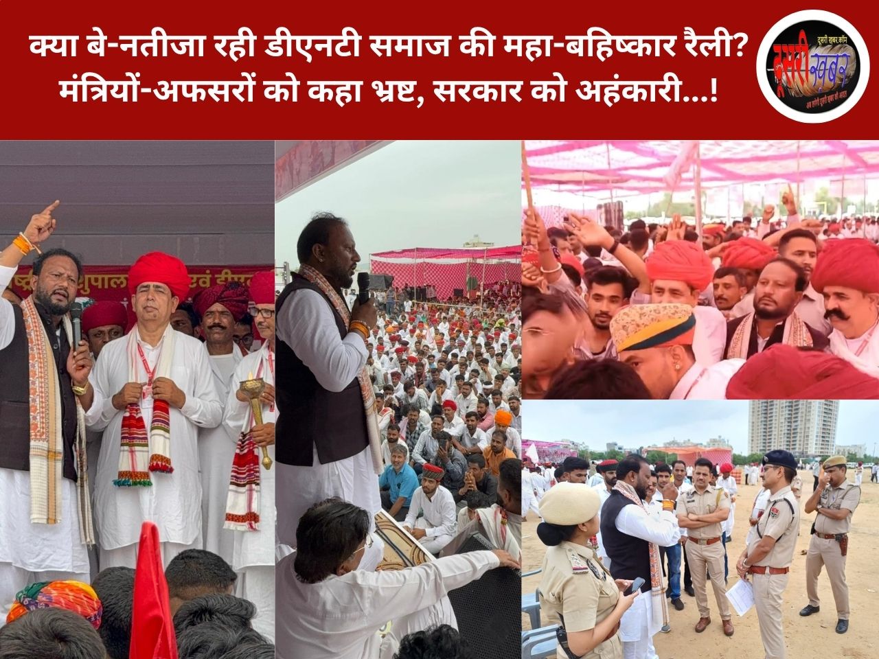 क्या बे-नतीजा रही डीएनटी समाज की महा-बहिष्कार रैली? मंत्रियों-अफसरों को कहा भ्रष्ट, सरकार को अहंकारी…!