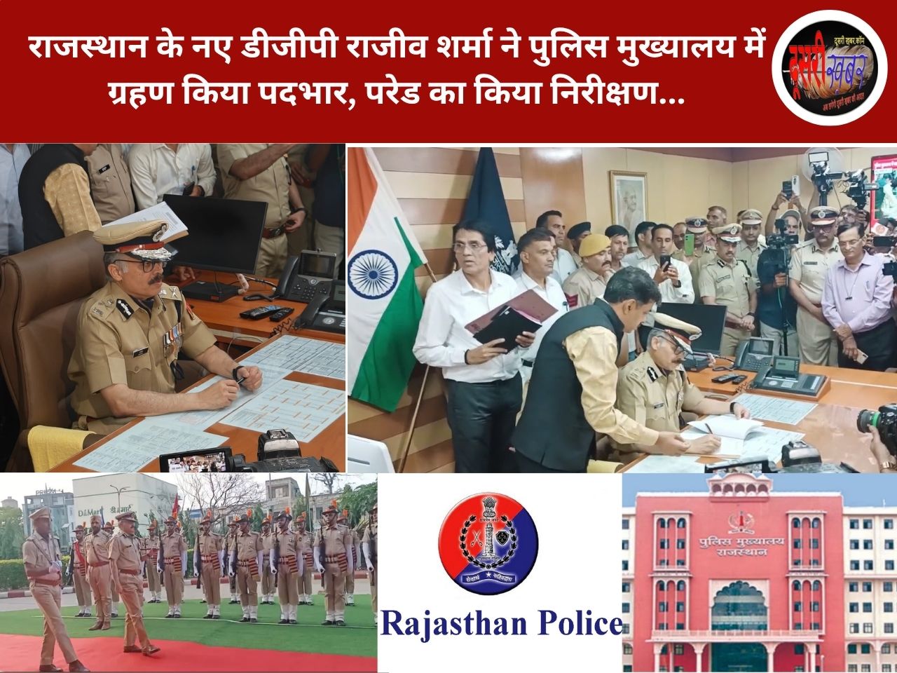 राजस्थान के नए डीजीपी राजीव शर्मा ने पुलिस मुख्यालय में ग्रहण किया पदभार राजस्थान के नए डीजीपी राजीव शर्मा ने पुलिस मुख्यालय में ग्रहण किया पदभार