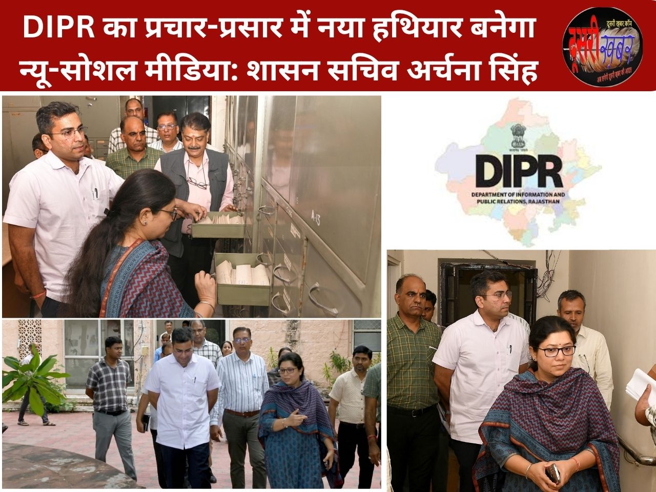 DIPR का प्रचार-प्रसार में नया हथियार बनेगा न्यू-सोशल मीडिया: शासन सचिव अर्चना सिंह DIPR का प्रचार-प्रसार में नया हथियार बनेगा न्यू-सोशल मीडिया: शासन सचिव अर्चना सिंह