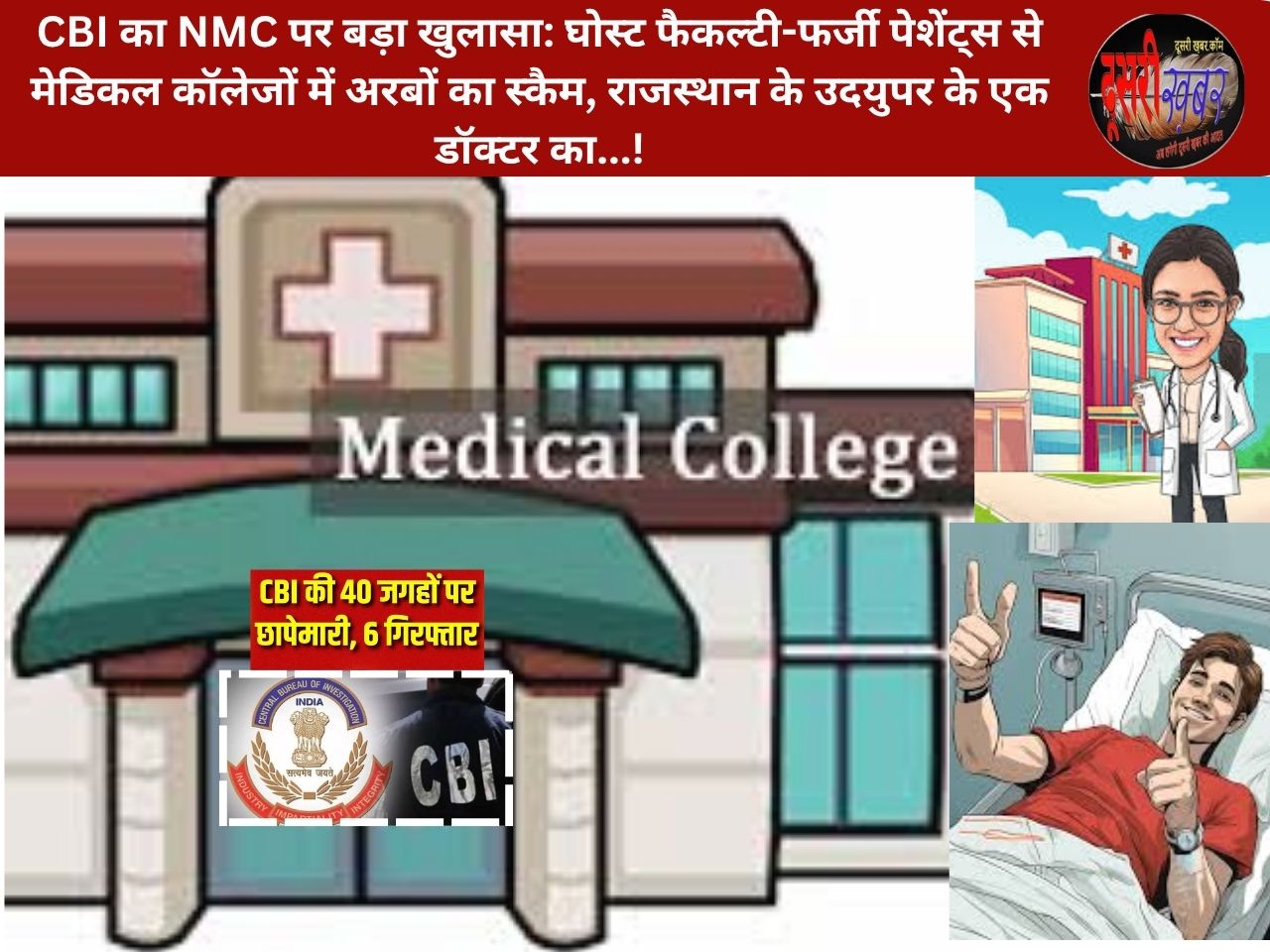 CBI का NMC पर बड़ा खुलासा: घोस्ट फैकल्टी और फर्जी पेशेंट्स से मेडिकल कॉलेजों में अरबों का स्कैम, 6 राज्यों के 40 ठिकानों पर CBI CBI का NMC पर बड़ा खुलासा: घोस्ट फैकल्टी और फर्जी पेशेंट्स से मेडिकल कॉलेजों में अरबों का स्कैम, 6 राज्यों के 40 ठिकानों पर CBI