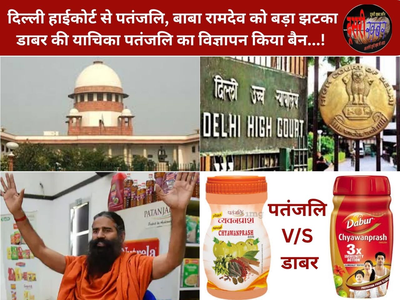 दिल्ली हाईकोर्ट से पतंजलि, बाबा रामदेव को बड़ा झटका, डाबर की याचिका पर पतंजलि का विज्ञापन बैन…! दिल्ली हाईकोर्ट से पतंजलि, बाबा रामदेव को बड़ा झटका, डाबर की याचिका पर पतंजलि का विज्ञापन बैन…!