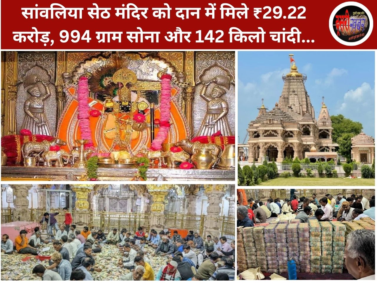 सांवलिया सेठ मंदिर को दान में मिले ₹29.22 करोड़, 994 ग्राम सोना और 142 किलो चांदी… सांवलिया सेठ मंदिर को दान में मिले ₹29.22 करोड़, 994 ग्राम सोना और 142 किलो चांदी…