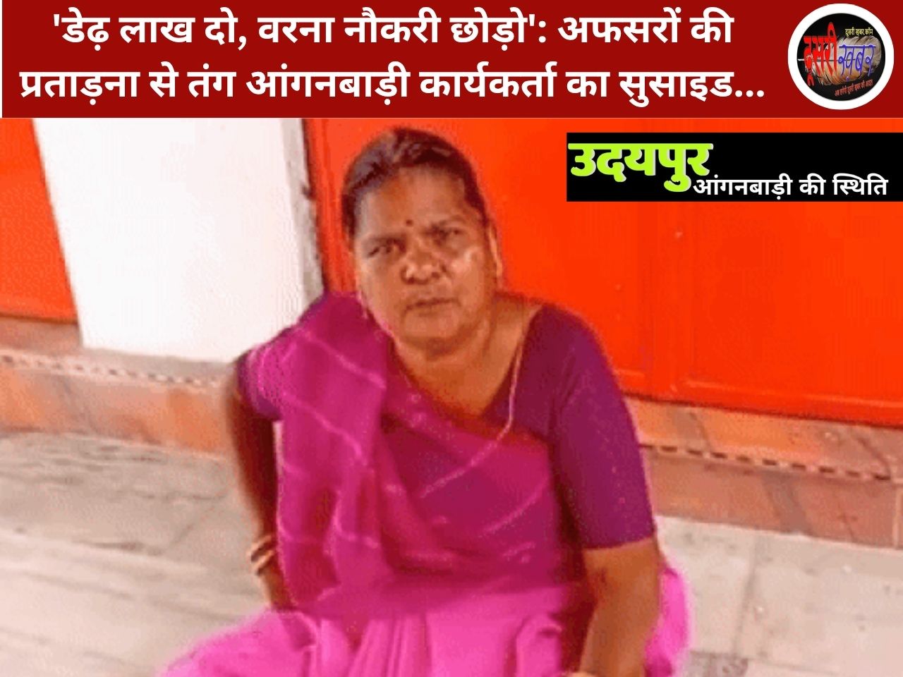 ‘डेढ़ लाख दो, वरना नौकरी छोड़ो’: अफसरों की प्रताड़ना से तंग आंगनबाड़ी कार्यकर्ता का सुसाइड…