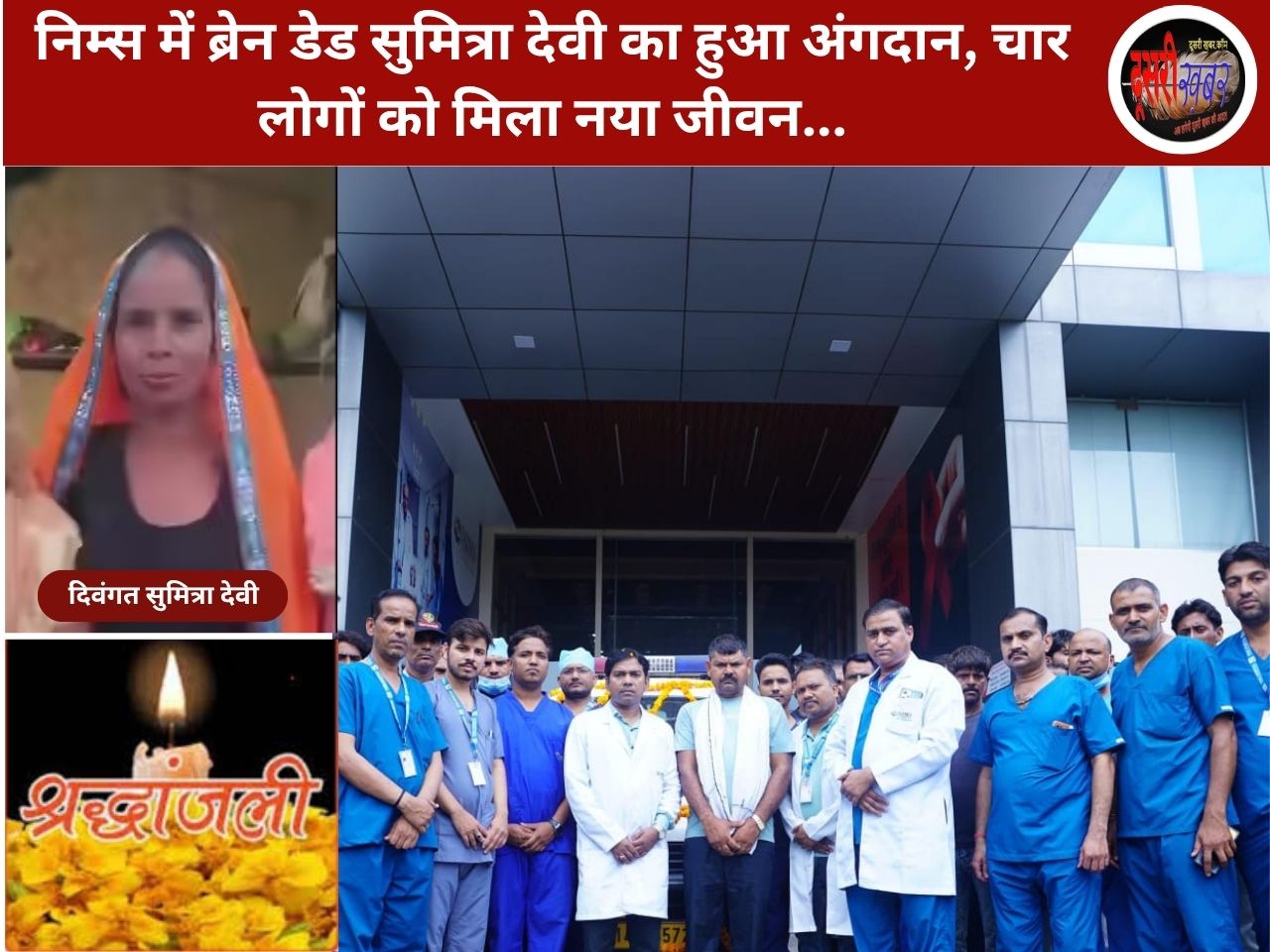 निम्स में ब्रेन डेड सुमित्रा देवी का हुआ अंगदान, चार लोगों को मिला नया जीवन