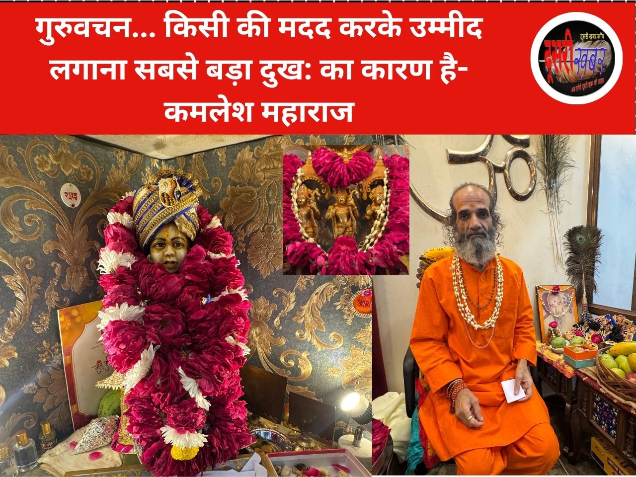 गुरुवचन… किसी की मदद करके उम्मीद लगाना सबसे बड़ा दुख: का कारण है- कमलेश महाराज गुरुवचन… किसी की मदद करके उम्मीद लगाना सबसे बड़ा दुख: का कारण है- कमलेश महाराज