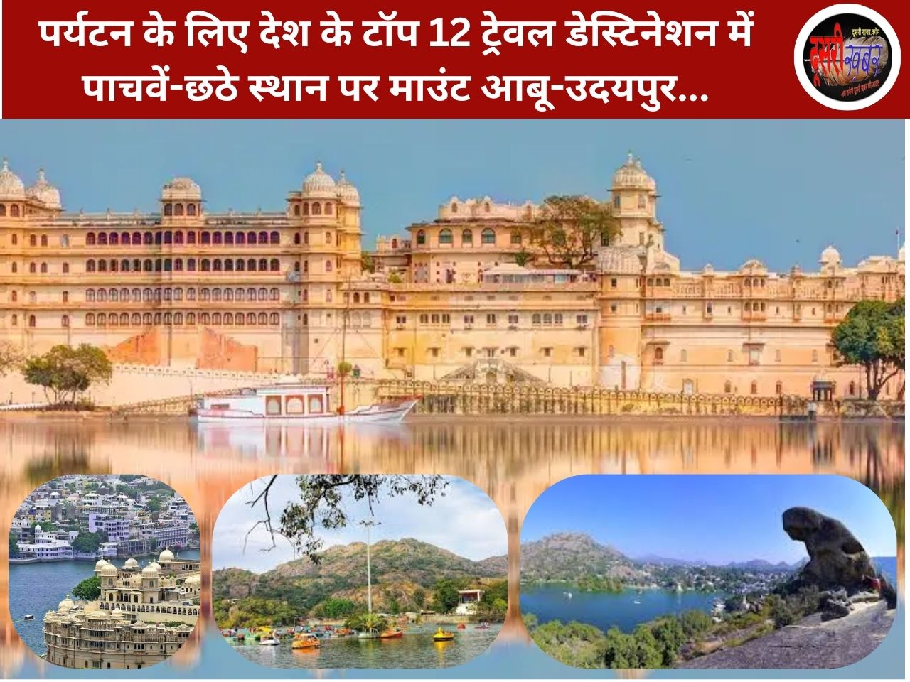 टॉप 12 पर्यटन ट्रेवल डेस्टिनेशन में माउंट आबू पाचवें और उदयपुर छठे स्थान पर, देखिए खास रिपोर्ट… टॉप 12 पर्यटन ट्रेवल डेस्टिनेशन में माउंट आबू पाचवें और उदयपुर छठे स्थान पर, देखिए खास रिपोर्ट…