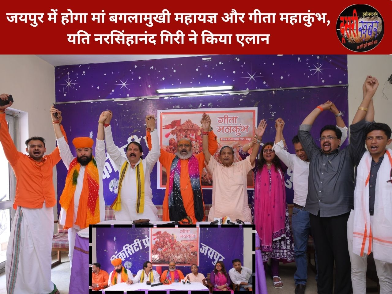 जयपुर में होगा मां बगलामुखी महायज्ञ और गीता महाकुंभ, यति नरसिंहानंद गिरी ने किया एलान