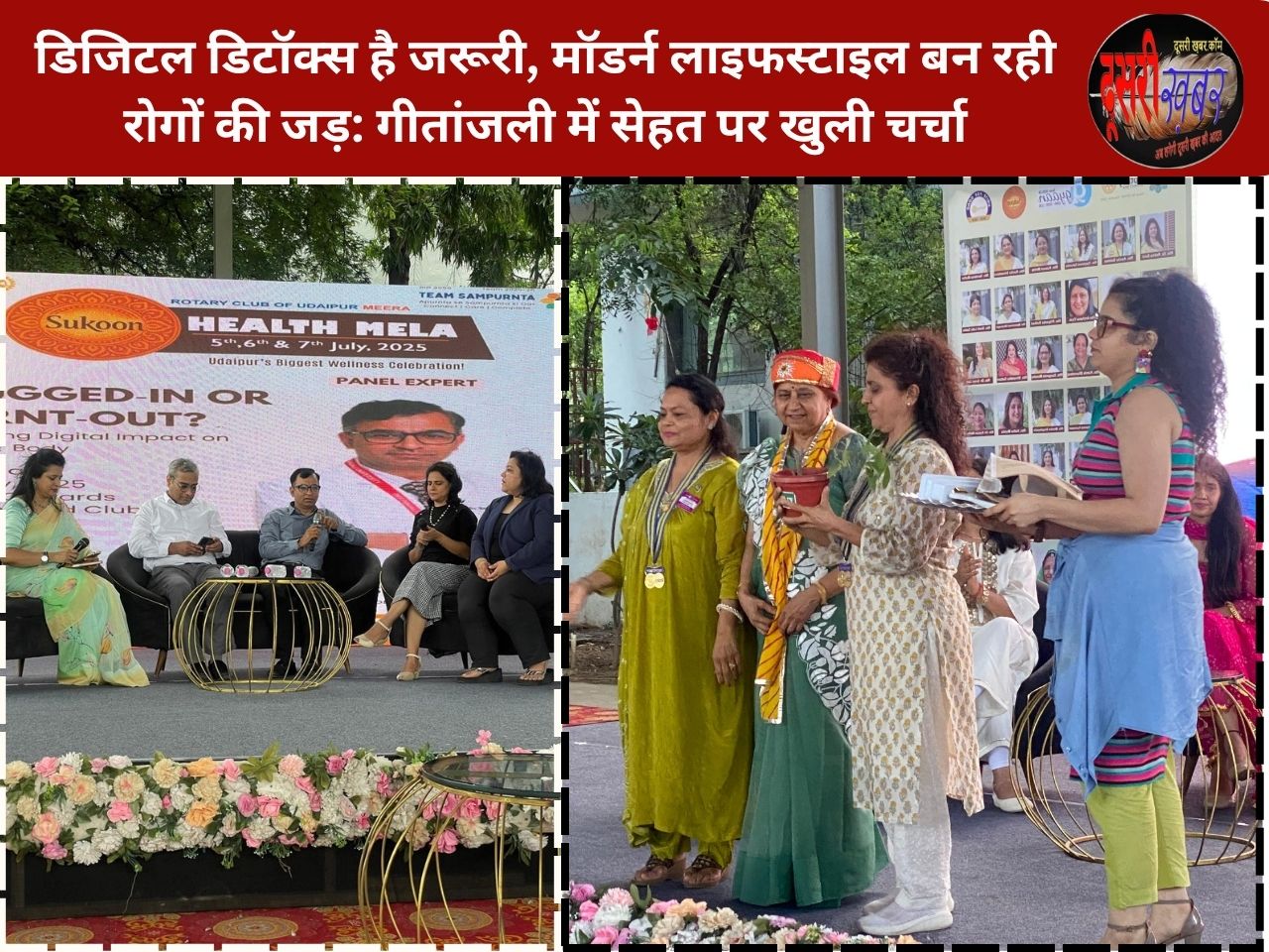 डिजिटल डिटॉक्स है जरूरी, मॉडर्न लाइफस्टाइल बन रही रोगों की जड़: गीतांजली में सेहत पर खुली चर्चा
