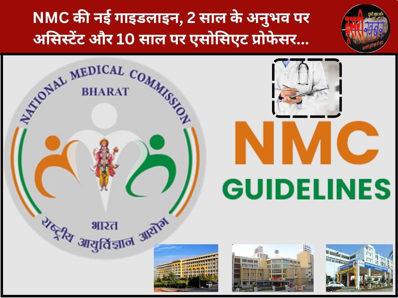 NMC की नई गाइडलाइन, 2 साल के अनुभव पर असिस्टेंट और 10 साल पर एसोसिएट प्रोफेसर…