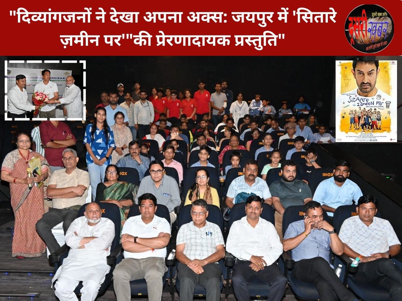 “दिव्यांगजनों ने देखा अपना अक्स: जयपुर में ‘सितारे ज़मीन पर'”की प्रेरणादायक प्रस्तुति” “दिव्यांगजनों ने देखा अपना अक्स: जयपुर में ‘सितारे ज़मीन पर'”की प्रेरणादायक प्रस्तुति”