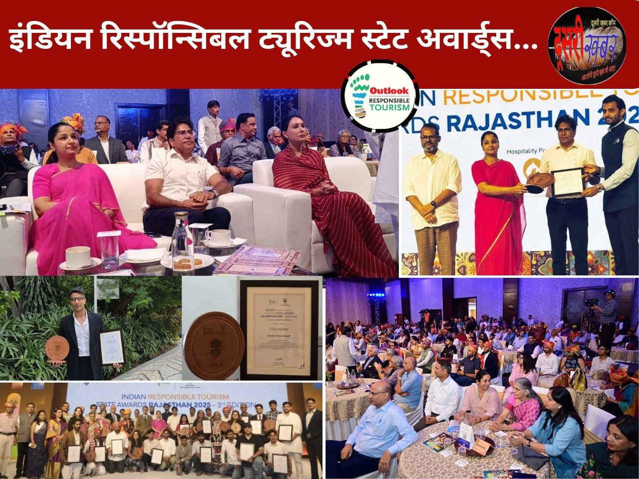 स्थानीय संस्कृति, पर्यावरण और समुदाय को समर्पित इंडियन रिस्पॉन्सिबल टूरिज्म स्टेट अवार्ड्स सम्पन्न…!