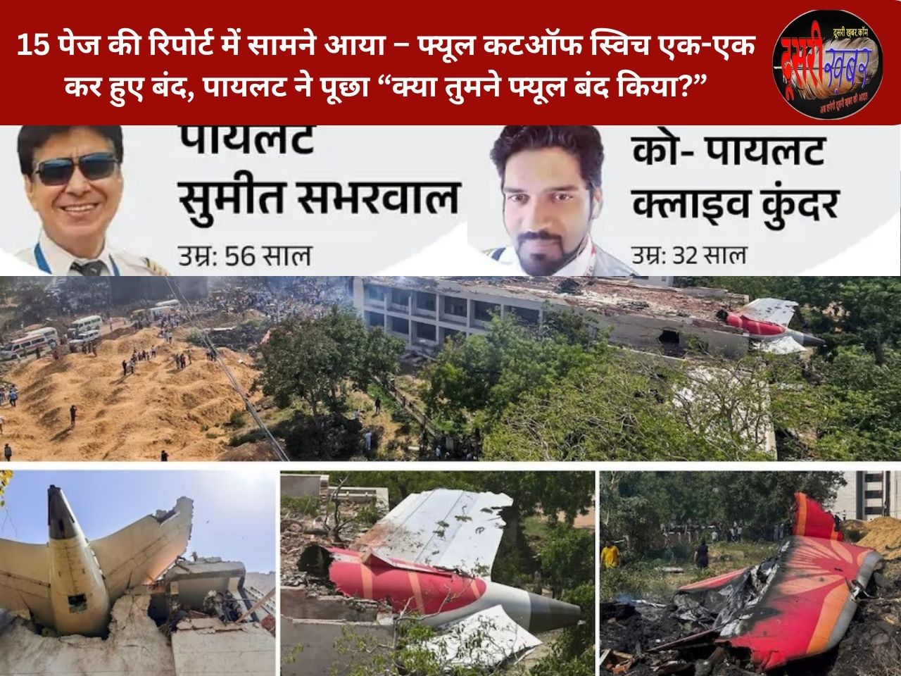 अहमदाबाद प्लेन क्रैश: रिपोर्ट में चौंकाने वाला खुलासा – टेकऑफ के 32 सेकंड बाद दोनों इंजन बंद, 270 मौतें अहमदाबाद प्लेन क्रैश: रिपोर्ट में चौंकाने वाला खुलासा – टेकऑफ के 32 सेकंड बाद दोनों इंजन बंद, 270 मौतें