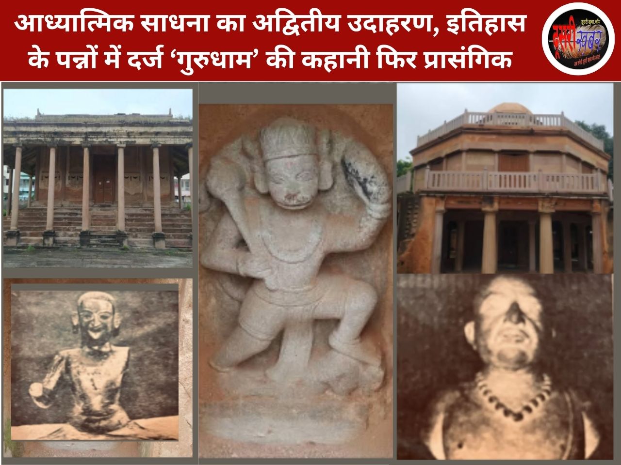 स्मृति और साधना का प्रतीक बना ‘गुरुधाम मंदिर’- जहां वास्तु बोलता है अध्यात्म की भाषा…! स्मृति और साधना का प्रतीक बना ‘गुरुधाम मंदिर’- जहां वास्तु बोलता है अध्यात्म की भाषा…!