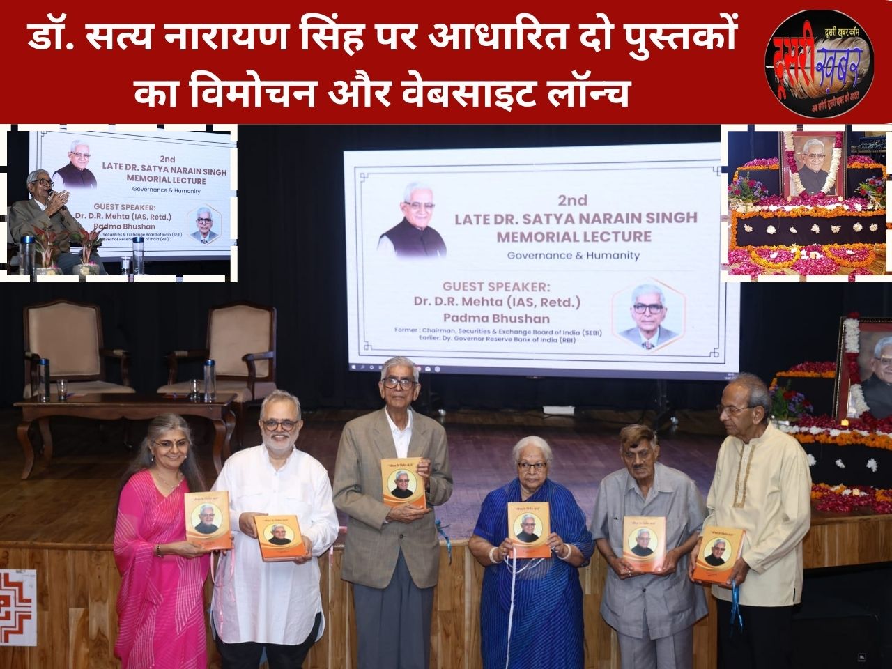 स्व. डॉ. सत्य नारायण सिंह स्मृति द्वितीय व्याख्यानमाला, “शासन में मानवीय दृष्टिकोण की पहले से अधिक जरूरत: पद्म भूषण डॉ. डी. आर. मेहता” स्व. डॉ. सत्य नारायण सिंह स्मृति द्वितीय व्याख्यानमाला, “शासन में मानवीय दृष्टिकोण की पहले से अधिक जरूरत: पद्म भूषण डॉ. डी. आर. मेहता”