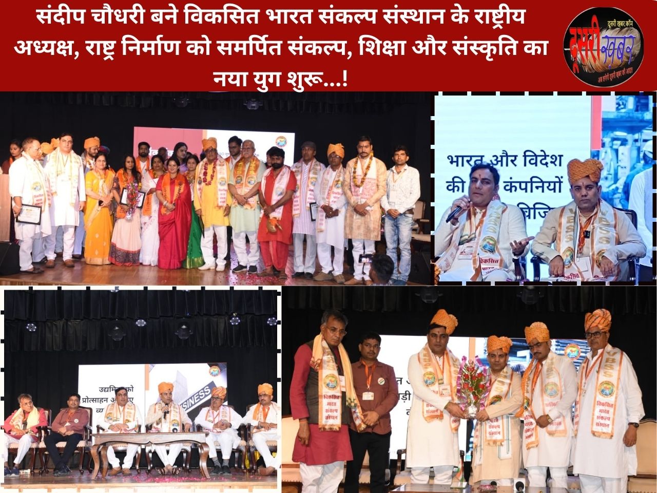 संदीप चौधरी बने “विकसित भारत संकल्प संस्थान” के राष्ट्रीय अध्यक्ष, कर्मवीरों का हुआ सम्मान संदीप चौधरी बने “विकसित भारत संकल्प संस्थान” के राष्ट्रीय अध्यक्ष, कर्मवीरों का हुआ सम्मान