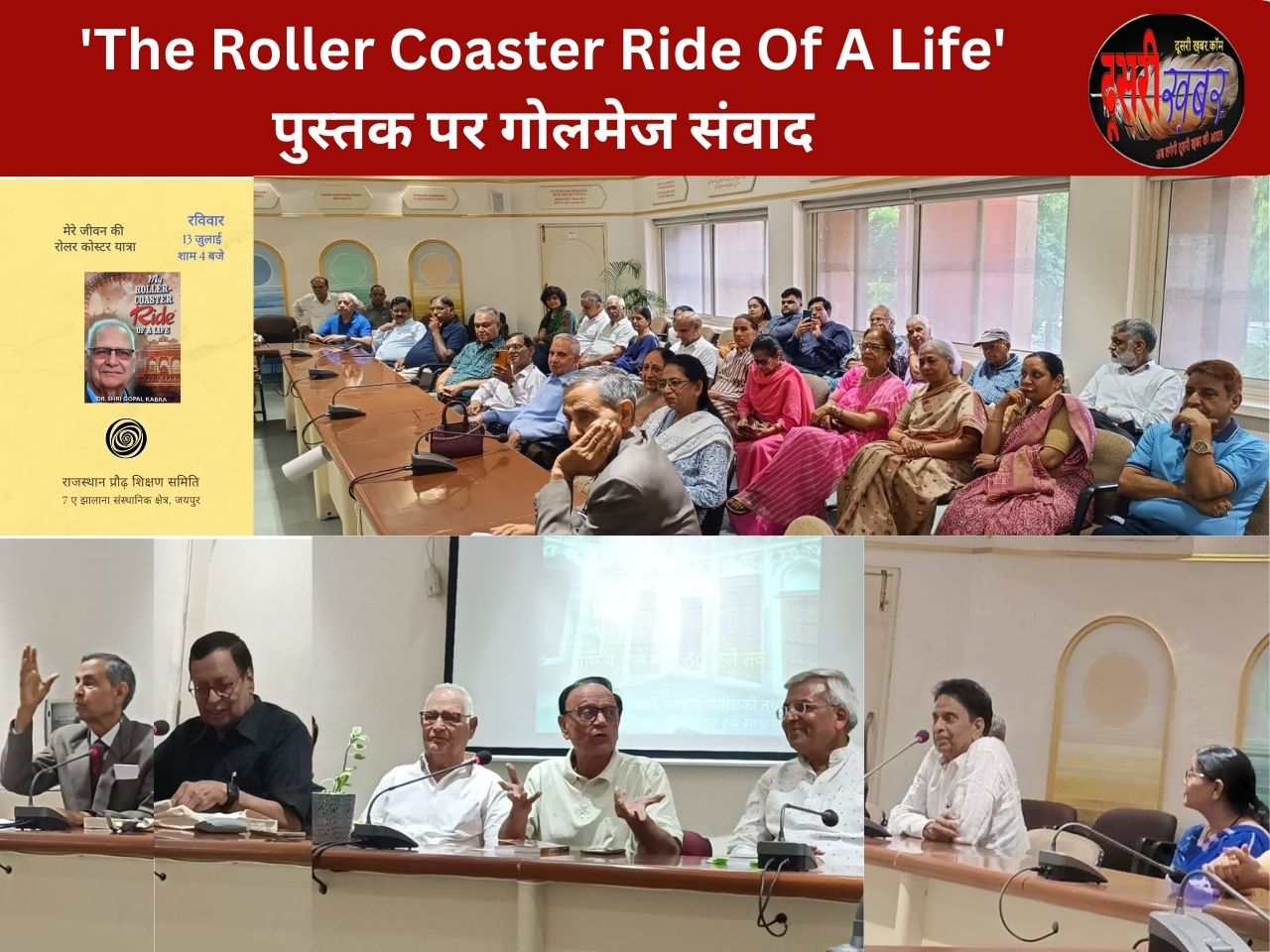 ‘The Roller Coaster Ride Of A Life’ पुस्तक पर गोलमेज संवाद ‘The Roller Coaster Ride Of A Life’ पुस्तक पर गोलमेज संवाद