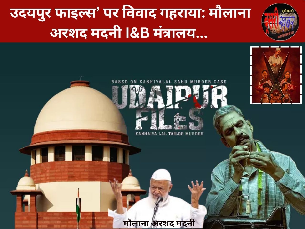 ‘उदयपुर फाइल्स’ पर विवाद गहराया: मौलाना अरशद मदनी I&B मंत्रालय, सुप्रीम कोर्ट पहुंचा मामला…! ‘उदयपुर फाइल्स’ पर विवाद गहराया: मौलाना अरशद मदनी I&B मंत्रालय, सुप्रीम कोर्ट पहुंचा मामला…!