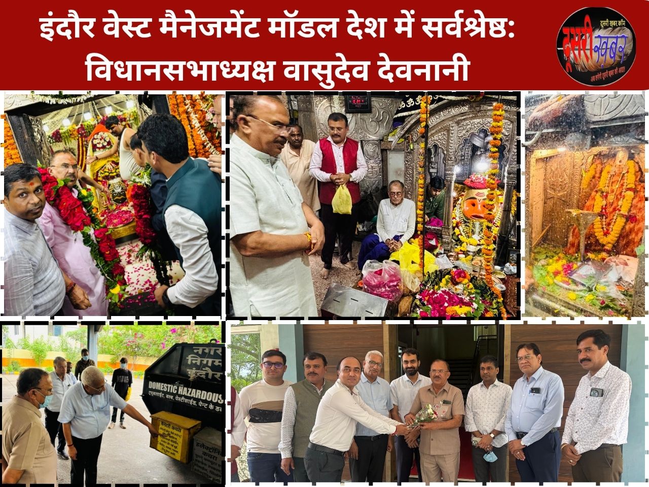इंदौर वेस्ट मैनेजमेंट मॉडल देश में सर्वश्रेष्ठ: राजस्थान विधानसभाध्यक्ष वासुदेव देवनानी
