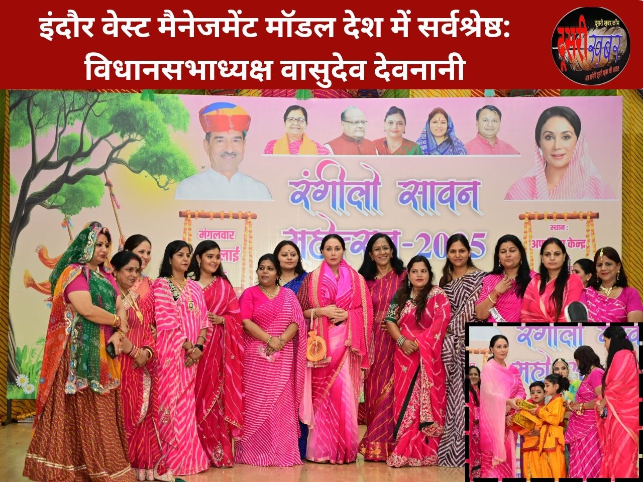“रंगीलो सावन महोत्सव” में उपमुख्यमंत्री दिया कुमारी की गरिमामयी उपस्थिति, महिलाओं को बताया सांस्कृतिक शक्ति की धुरी… “रंगीलो सावन महोत्सव” में उपमुख्यमंत्री दिया कुमारी की गरिमामयी उपस्थिति, महिलाओं को बताया सांस्कृतिक शक्ति की धुरी…