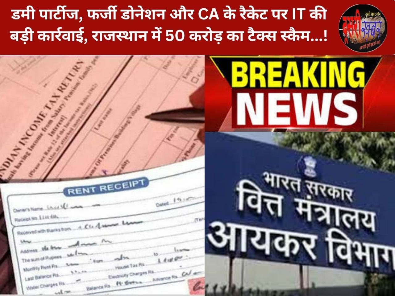 डमी पार्टीज, फर्जी डोनेशन और CA के रैकेट पर IT की बड़ी कार्रवाई, राजस्थान में 50 करोड़ से अधिक का टैक्स स्कैम…!