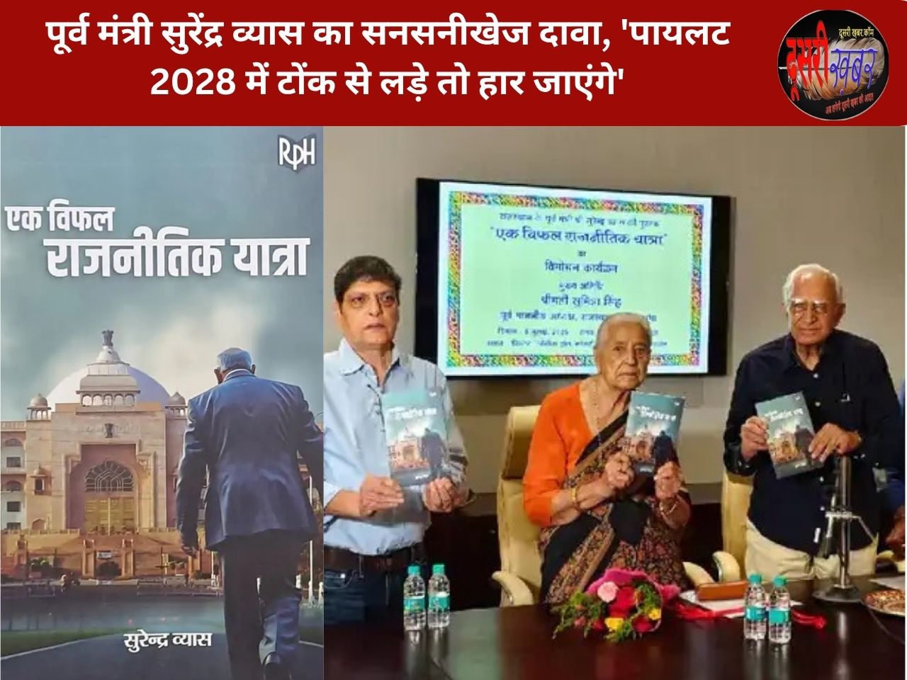 पूर्व मंत्री सुरेंद्र व्यास का सनसनीखेज दावा, ‘पायलट गहलोत और राहुल व इंदिरा गांधी को लेकर बड़े खुलासे’