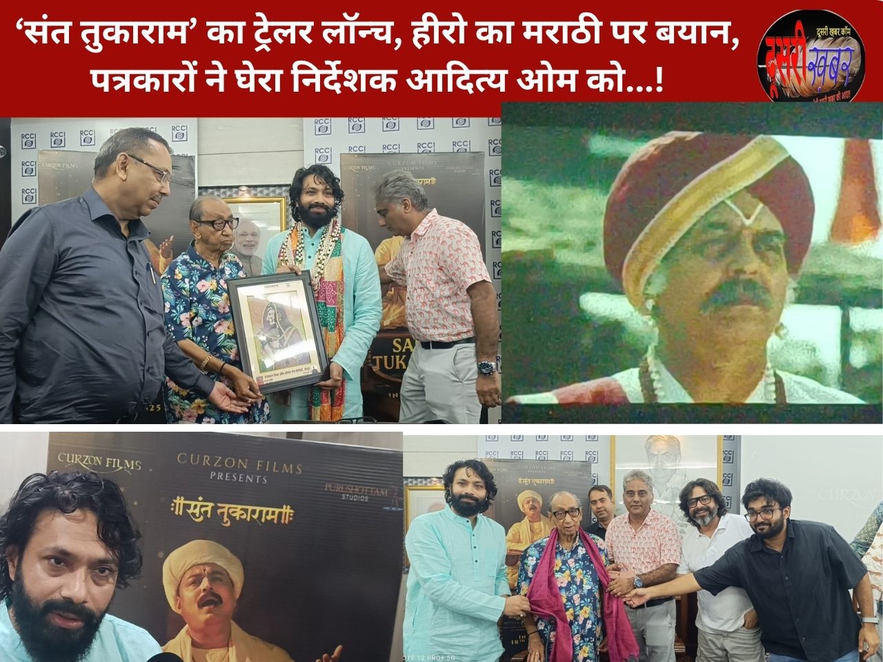‘संत तुकाराम’ का ट्रेलर लॉन्च, हीरो का मराठी पर बयान, पत्रकारों ने घेरा निर्देशक आदित्य ओम को…!