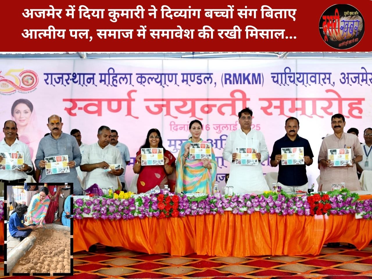 अजमेर में दिया कुमारी ने दिव्यांग बच्चों संग बिताए आत्मीय पल, समाज में समावेश की रखी मिसाल… अजमेर में दिया कुमारी ने दिव्यांग बच्चों संग बिताए आत्मीय पल, समाज में समावेश की रखी मिसाल…