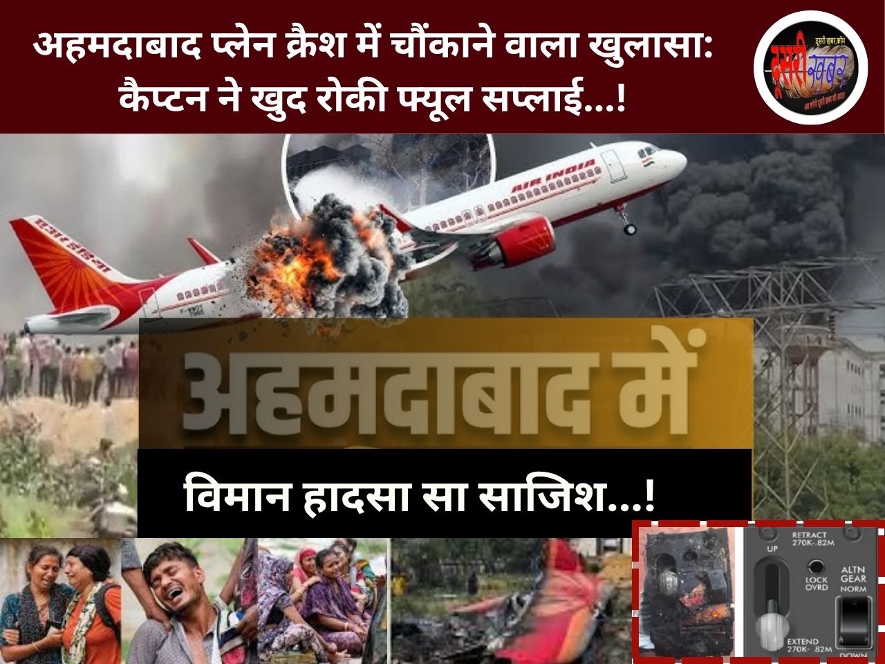 अहमदाबाद प्लेन क्रैश में चौंकाने वाला खुलासा: कैप्टन ने खुद रोकी फ्यूल सप्लाई…!