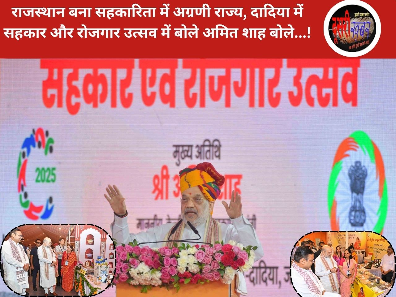 राजस्थान बना सहकारिता में अग्रणी राज्य, दादिया में सहकार और रोजगार उत्सव में बोले अमित शाह बोले…!