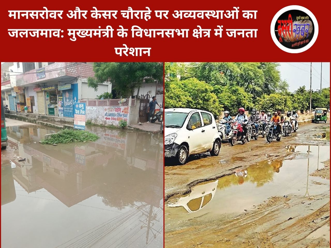 मानसरोवर और केसर चौराहे पर अव्यवस्थाओं का जलजमाव: मुख्यमंत्री के विधानसभा क्षेत्र में जनता परेशान