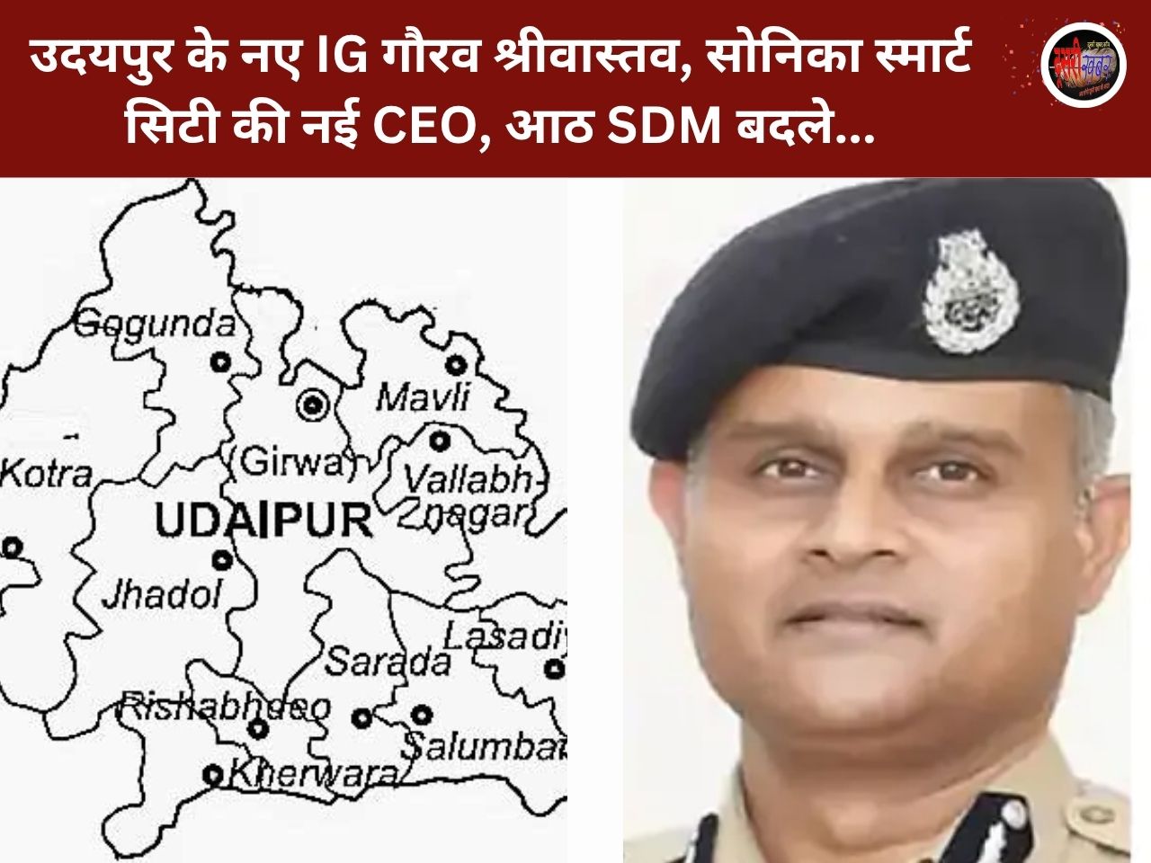 उदयपुर में बड़ा प्रशासनिक फेरबदल: गौरव श्रीवास्तव नए IG, सोनिका स्मार्ट सिटी की नई CEO, आठ SDM बदले…