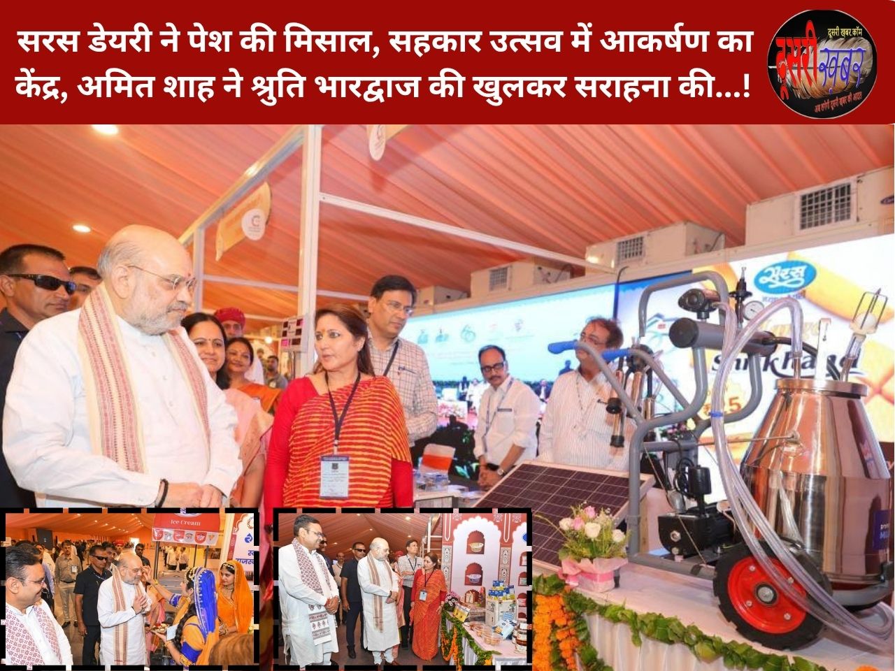 सरस डेयरी ने पेश की मिसाल, सहकार उत्सव में आकर्षण का केंद्र, अमित शाह ने श्रुति भारद्वाज की खुलकर सराहना की…!