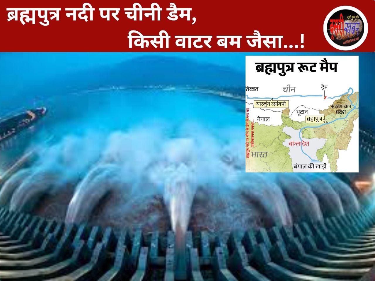 चीन ब्रह्मपुत्र नदी पर बना रहा दुनिया का सबसे बड़ा डैम या वाटर बम…? भूटान, बांग्लादेश और भारत को बड़ा खतरा…!