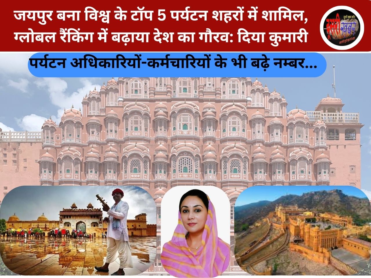 जयपुर बना विश्व के टॉप 5 पर्यटन शहरों में शामिल, ग्लोबल रैंकिंग में बढ़ाया देश का गौरव