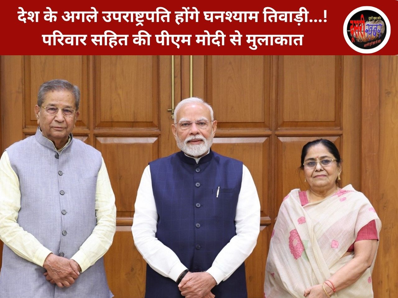 देश के अगले उपराष्ट्रपति होंगे घनश्याम तिवाड़ी…! तिवाड़ी ने मंगलवार को परिवार सहित की पीएम मोदी से मुलाकात देश के अगले उपराष्ट्रपति होंगे घनश्याम तिवाड़ी…! तिवाड़ी ने मंगलवार को परिवार सहित की पीएम मोदी से मुलाकात