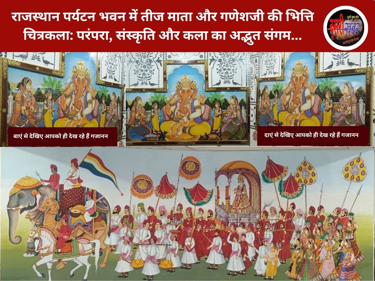 पर्यटकों की नई डेस्टीनेशन पर्यटन भवन, साक्षात पधारे भगवान गजानन और तीज माता का अलौकिक-मनोहारी दृश्य… पर्यटकों की नई डेस्टीनेशन पर्यटन भवन, साक्षात पधारे भगवान गजानन और तीज माता का अलौकिक-मनोहारी दृश्य…