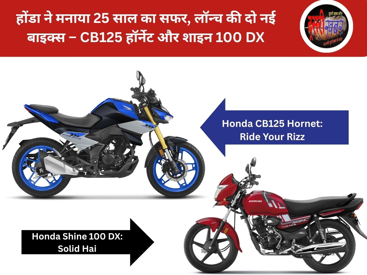 होंडा ने मनाया 25 साल का सफर, लॉन्च की दो नई बाइक्स – CB125 हॉर्नेट और शाइन 100 DX होंडा ने मनाया 25 साल का सफर, लॉन्च की दो नई बाइक्स – CB125 हॉर्नेट और शाइन 100 DX