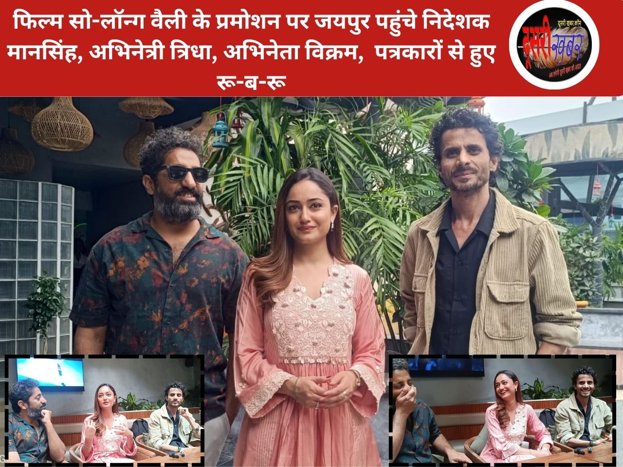 आश्रम वेब सीरीज फेम त्रिधा चौधरी का जयपुर में बड़ा खुलासा, सो-लॉन्ग वैली फिल्म के प्रमोशन पर मीडिया के सामने…