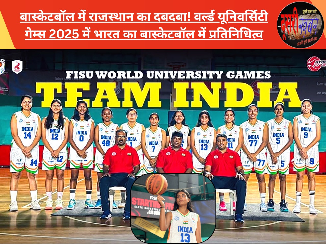बास्केटबॉल में राजस्थान का दबदबा! वर्ल्ड यूनिवर्सिटी गेम्स 2025 में भारत का बास्केटबॉल में प्रतिनिधित्व बास्केटबॉल में राजस्थान का दबदबा! वर्ल्ड यूनिवर्सिटी गेम्स 2025 में भारत का बास्केटबॉल में प्रतिनिधित्व