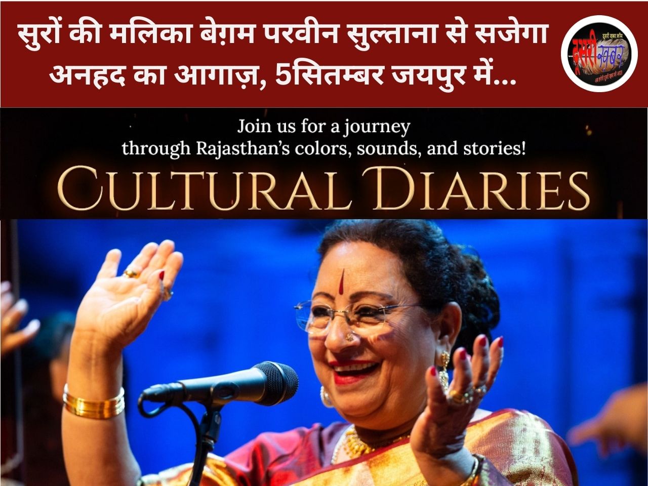 सुरों की मलिका बेग़म परवीन सुल्ताना से सजेगा अनहद का आगाज़ सुरों की मलिका बेग़म परवीन सुल्ताना से सजेगा अनहद का आगाज़