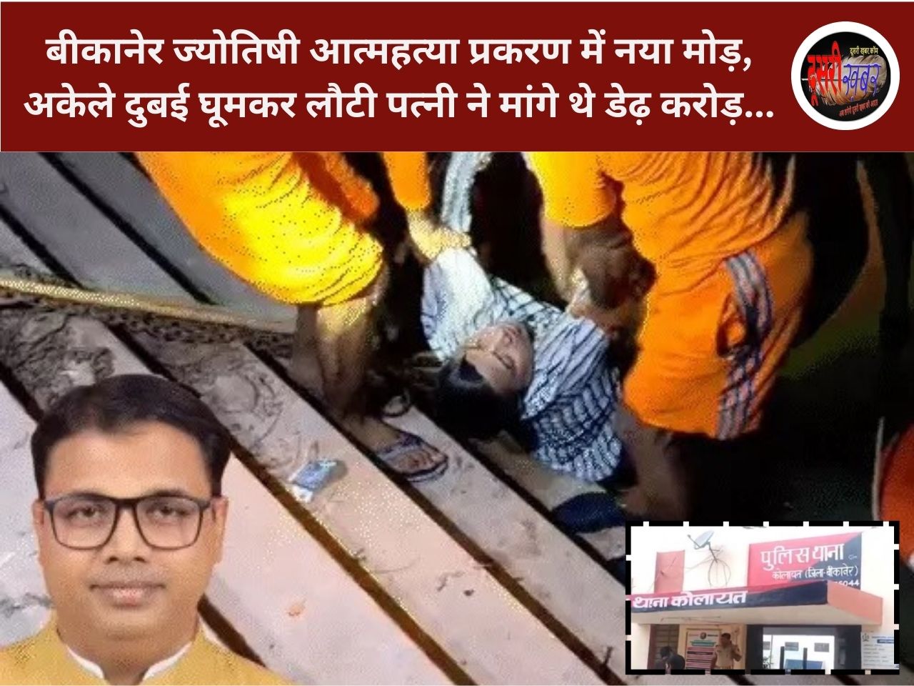 बीकानेर ज्योतिषी आत्महत्या प्रकरण में नया मोड़, अकेले दुबई घूमकर लौटी पत्नी ने मांगे थे डेढ़ करोड़… बीकानेर ज्योतिषी आत्महत्या प्रकरण में नया मोड़, अकेले दुबई घूमकर लौटी पत्नी ने मांगे थे डेढ़ करोड़…