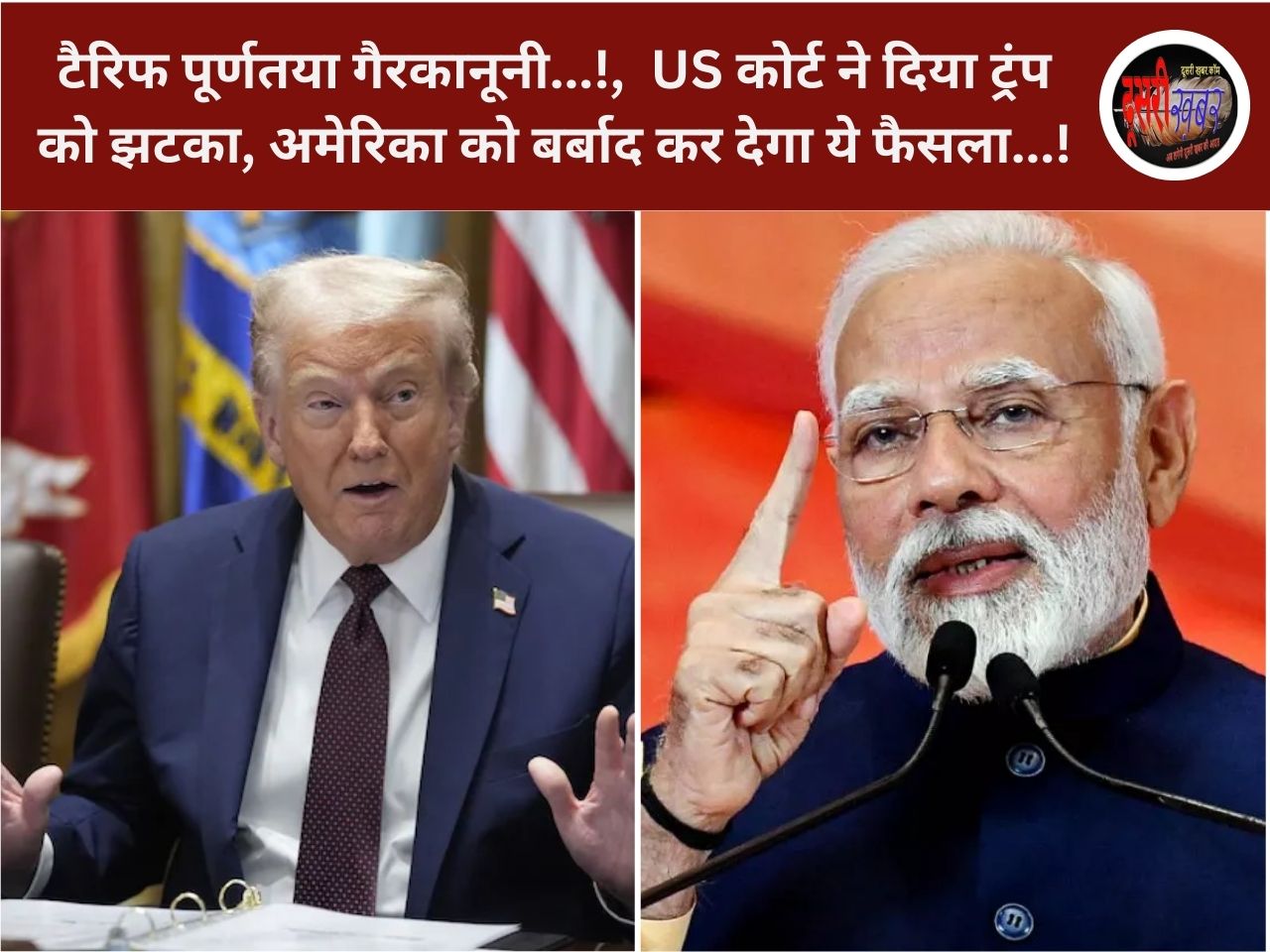 टैरिफ पूर्णतया गैरकानूनी…!, US कोर्ट ने दिया ट्रंप को झटका, अमेरिका को बर्बाद कर देगा ये फैसला…! टैरिफ पूर्णतया गैरकानूनी…!, US कोर्ट ने दिया ट्रंप को झटका, अमेरिका को बर्बाद कर देगा ये फैसला…!