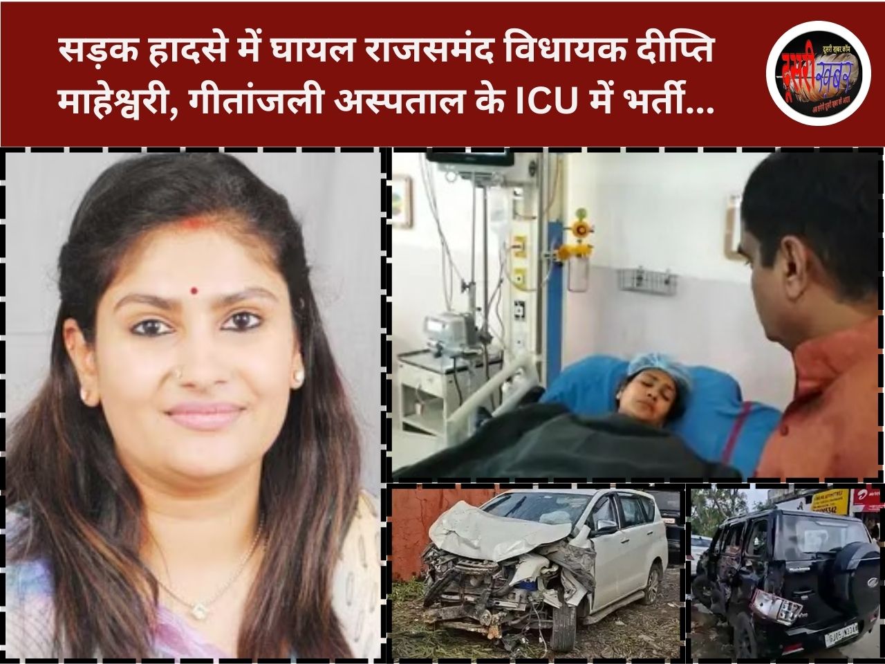 सड़क हादसे में घायल राजसमंद विधायक दीप्ति माहेश्वरी, गीतांजली अस्पताल के ICU में भर्ती सड़क हादसे में घायल राजसमंद विधायक दीप्ति माहेश्वरी, गीतांजली अस्पताल के ICU में भर्ती