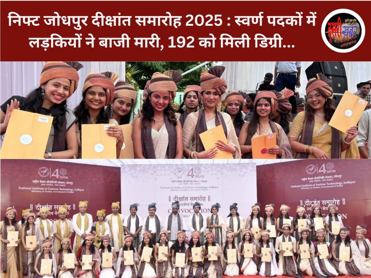निफ्ट जोधपुर दीक्षांत समारोह 2025 : स्वर्ण पदकों में लड़कियों ने बाजी मारी, 192 को मिली डिग्री… निफ्ट जोधपुर दीक्षांत समारोह 2025 : स्वर्ण पदकों में लड़कियों ने बाजी मारी, 192 को मिली डिग्री…