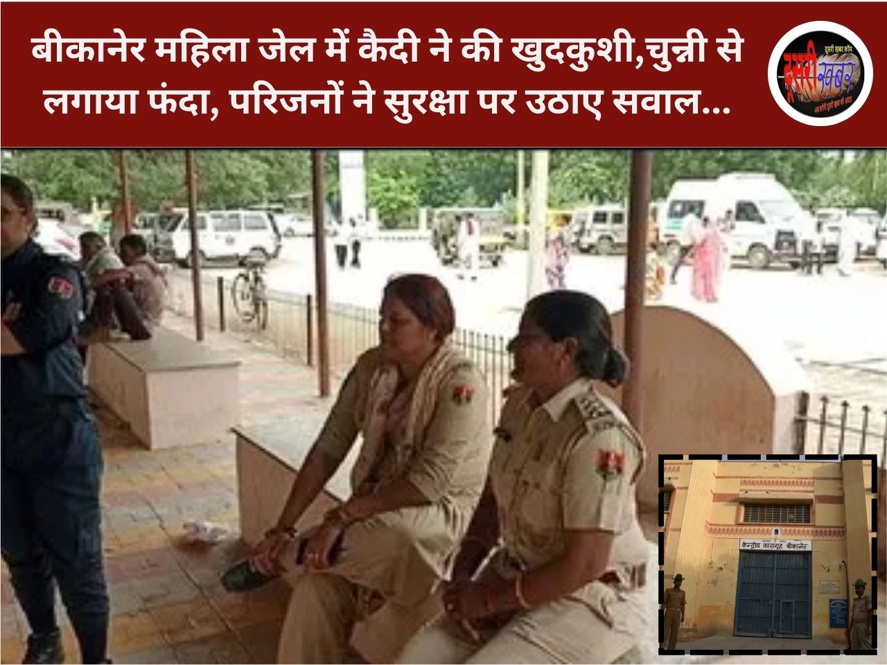 बीकानेर महिला जेल में कैदी ने की खुदकुशी,चुन्नी से लगाया फंदा, परिजनों ने सुरक्षा पर उठाए सवाल… बीकानेर महिला जेल में कैदी ने की खुदकुशी,चुन्नी से लगाया फंदा, परिजनों ने सुरक्षा पर उठाए सवाल…