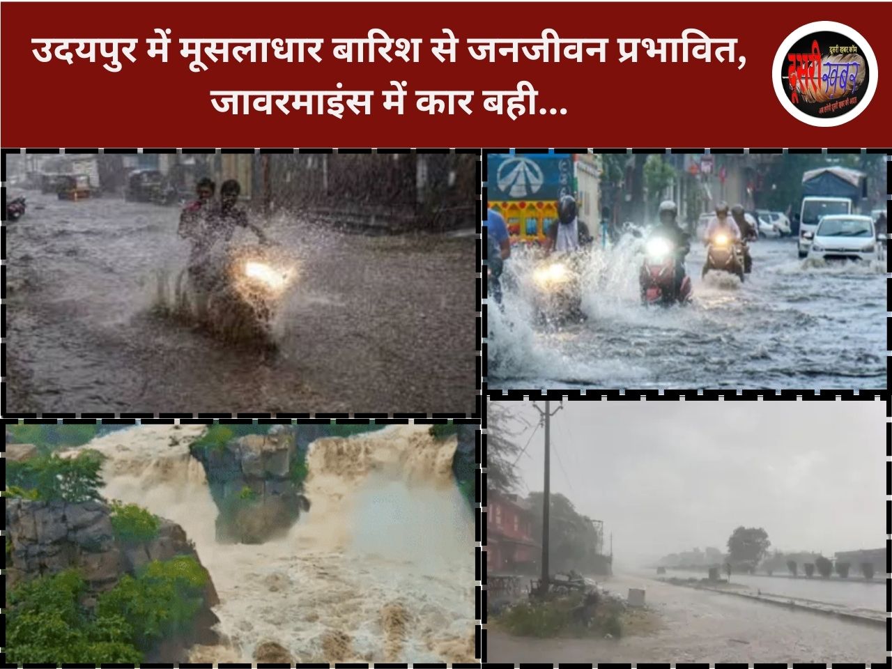 उदयपुर में मूसलाधार बारिश से जनजीवन प्रभावित, जावरमाइंस में कार बही… उदयपुर में मूसलाधार बारिश से जनजीवन प्रभावित, जावरमाइंस में कार बही…