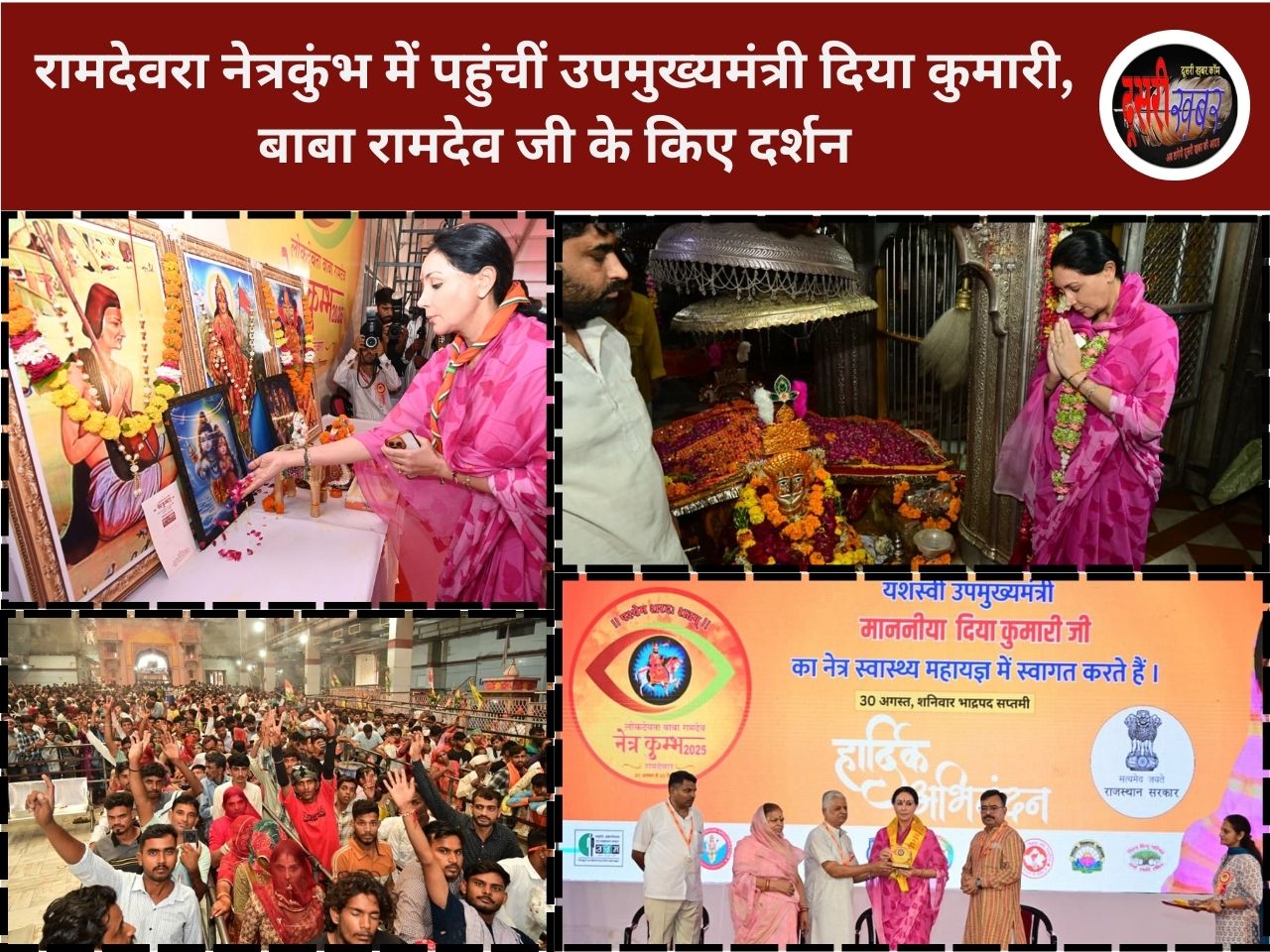 रामदेवरा नेत्रकुंभ में पहुंचीं उपमुख्यमंत्री दिया कुमारी, बाबा रामदेव जी के किए दर्शन रामदेवरा नेत्रकुंभ में पहुंचीं उपमुख्यमंत्री दिया कुमारी, बाबा रामदेव जी के किए दर्शन